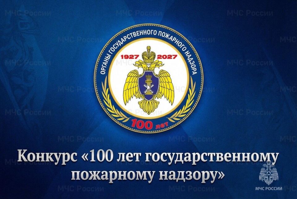 Приглашаем всех принять участие в творческом конкурсе к 100летию Государственного пожарного надзора