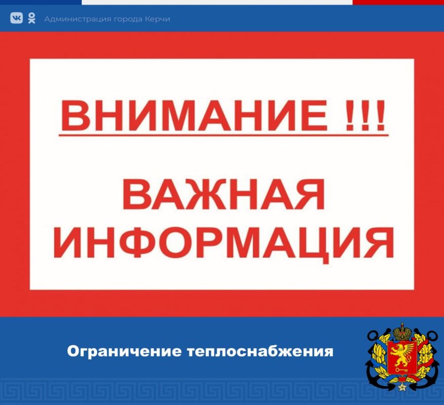 Ограничение теплоснабжения!