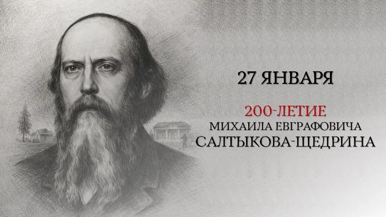 В крымских школах отметили 200-летие со дня рождения русского писателя Михаила Салтыкова-Щедрина