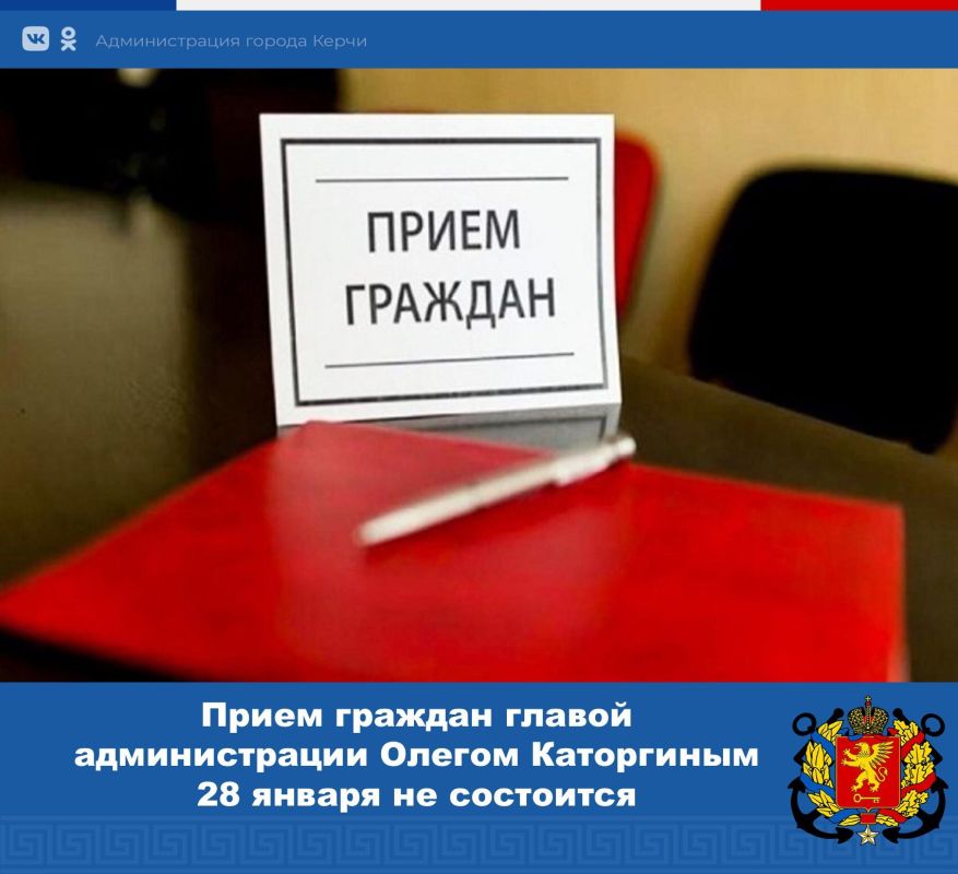 Уважаемые керчане, сообщаем, что прием граждан главой администрации Керчи Олегом Каторгиным 28.01.2026 г. не состоится в связи с ежегодным отпуском