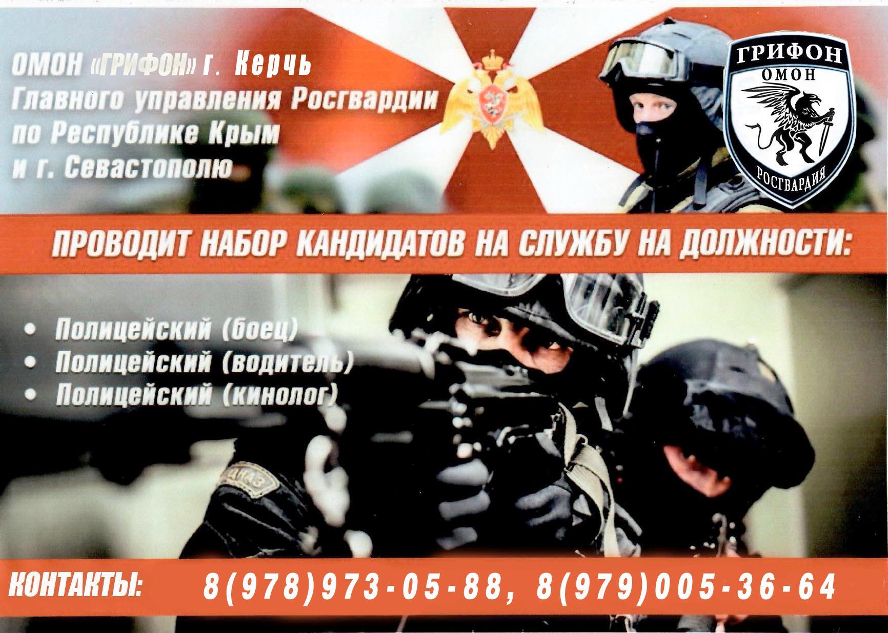 ОМОН «ГРИФОН» г. Керчь Главного управления Росгвардии по Республике Крым и г. Севастополю проводит набор кандидатов на службу