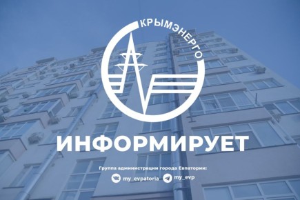 Офис обслуживания ГУП РК «Крымэнерго» в г. Евпатории изменил адрес