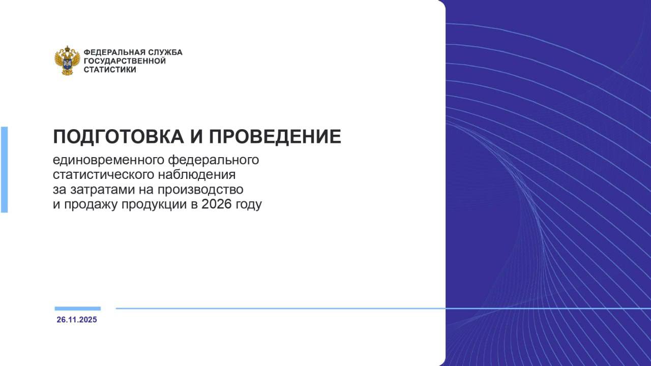 Вниманию сельхозтоваропроизводителей! Росстат начинает подготовку к федеральному статистическому наблюдению «Затраты-выпуск» за 2026 год