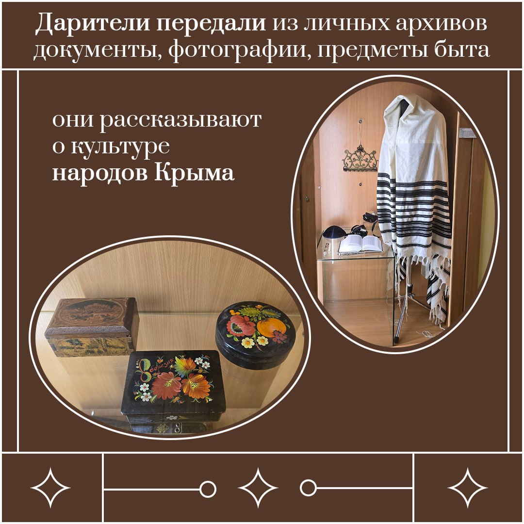 Крымский этнографический музей показал, чем пополнились его фонды в прошлом году Крымский этнографический музей показал, чем пополнились его фонды в прошлом году