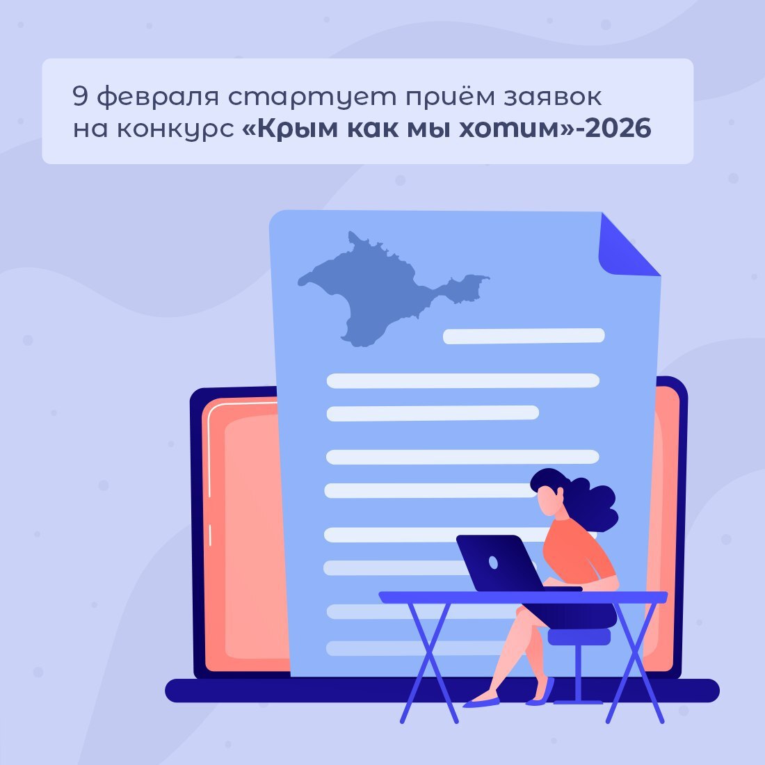 С 9 февраля по 19 марта состоится приём заявок по проектам инициативного бюджетирования «Крым как мы хотим»-2026 С 9 февраля по 19 марта состоится приём заявок по проектам инициативного бюджетирования «Крым как мы хотим»-2026
