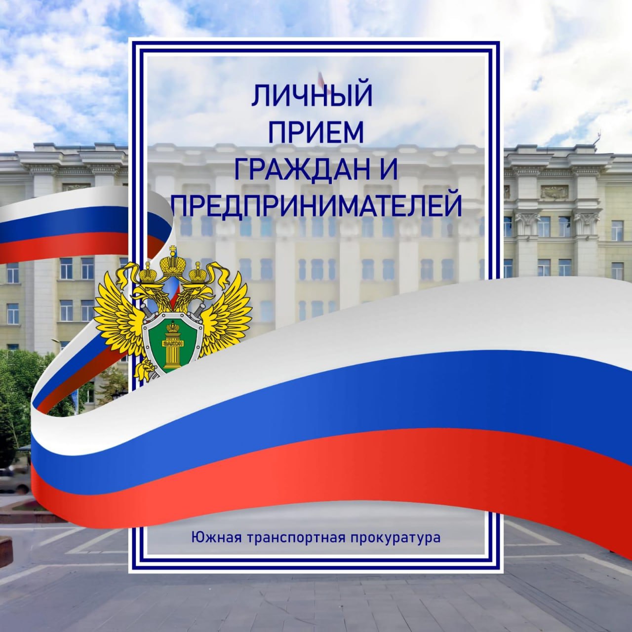 17 февраля состоится прием граждан руководством Южной транспортной прокуратуры