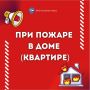 Как вести себя при пожаре в доме или квартире, смотрите в памятке
