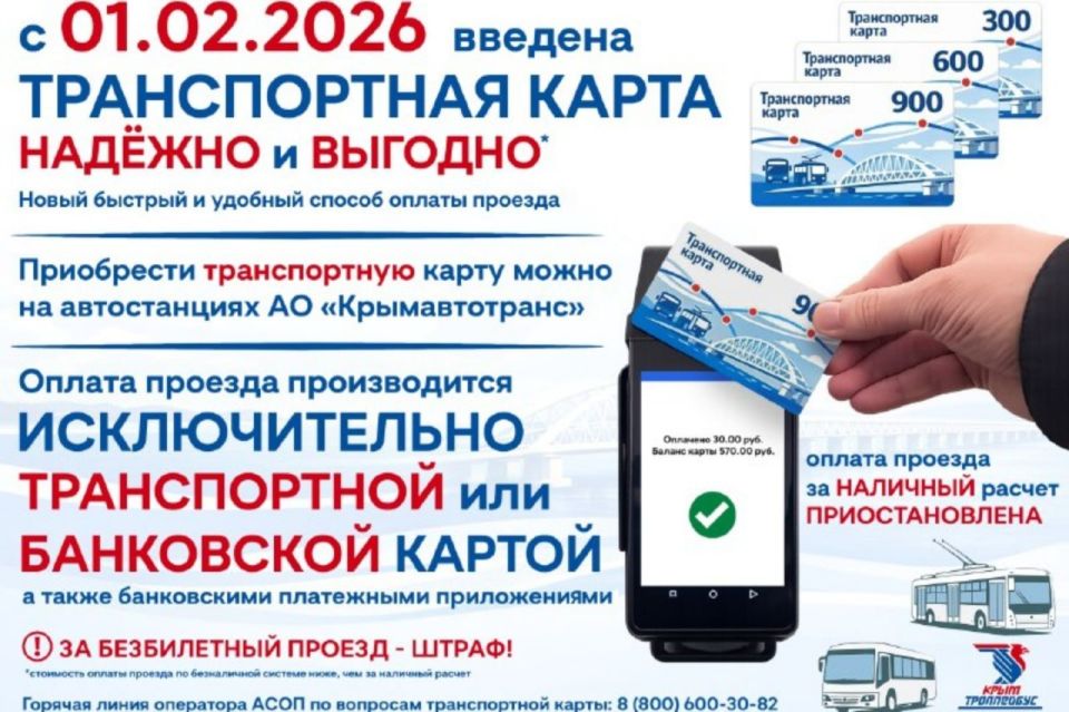С 1 февраля в Крыму вводятся транспортные карты