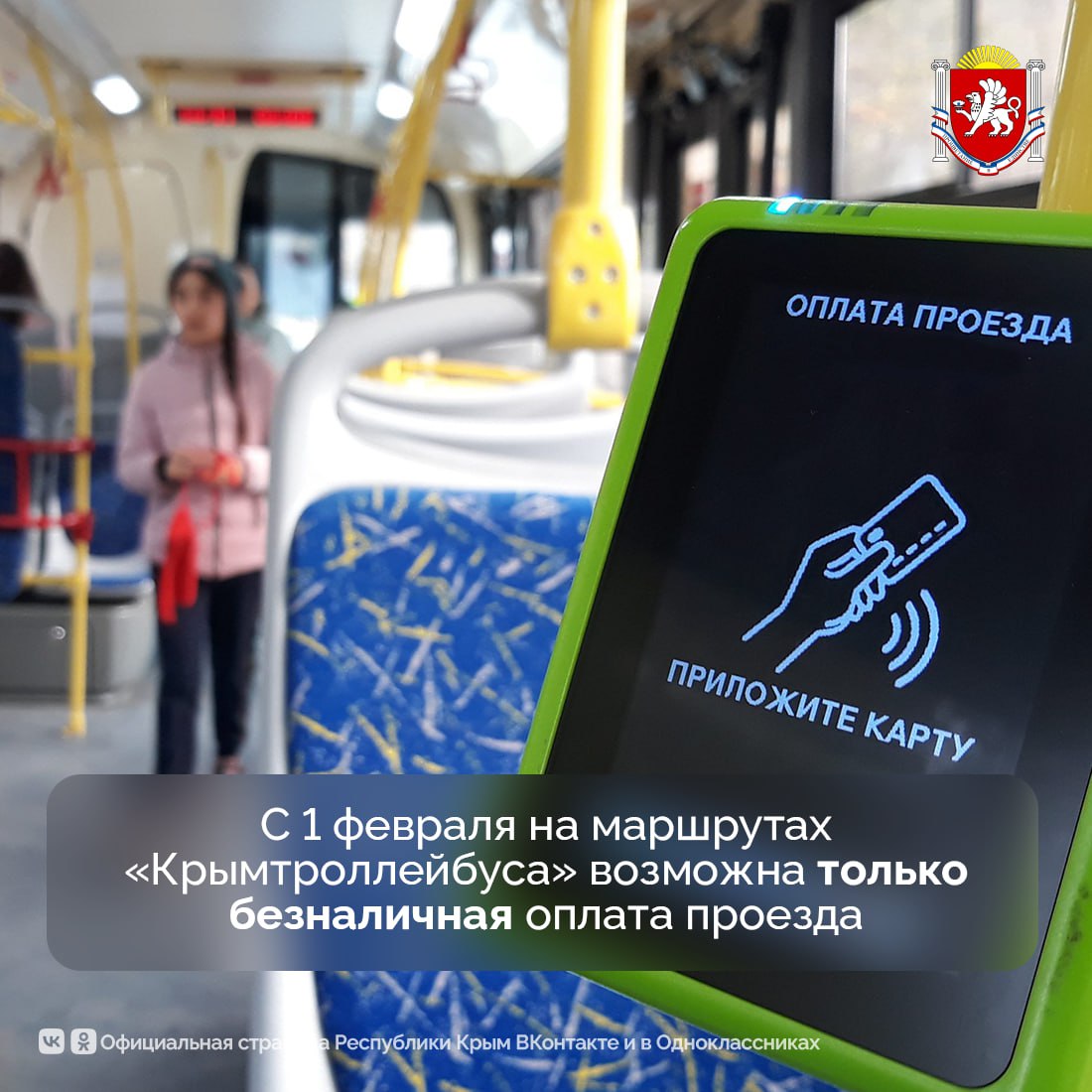 С 1 февраля в Крыму начинается переход на полностью безналичную оплату проезда в общественном транспорте