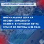 Минимальная цена на овощи «борщевого набора» в торговых сетях Крыма на период с 31.01 по 02.02
