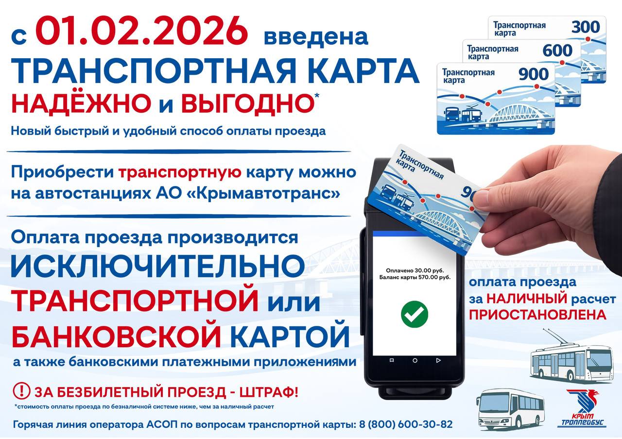 С 1 февраля 2026 года в общественном транспорте ГУП РК «Крымтроллейбус» наравне с действующими способами безналичной формы оплаты проезда вводится возможность оплаты при помощи транспортной карты