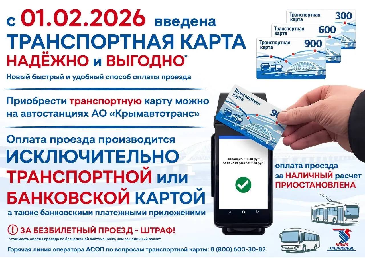 С 1 февраля 2026 года в общественном транспорте ГУП РК «Крымтроллейбус» наравне с действующими способами безналичной формы оплаты проезда вводится возможность оплаты при помощи транспортной карты