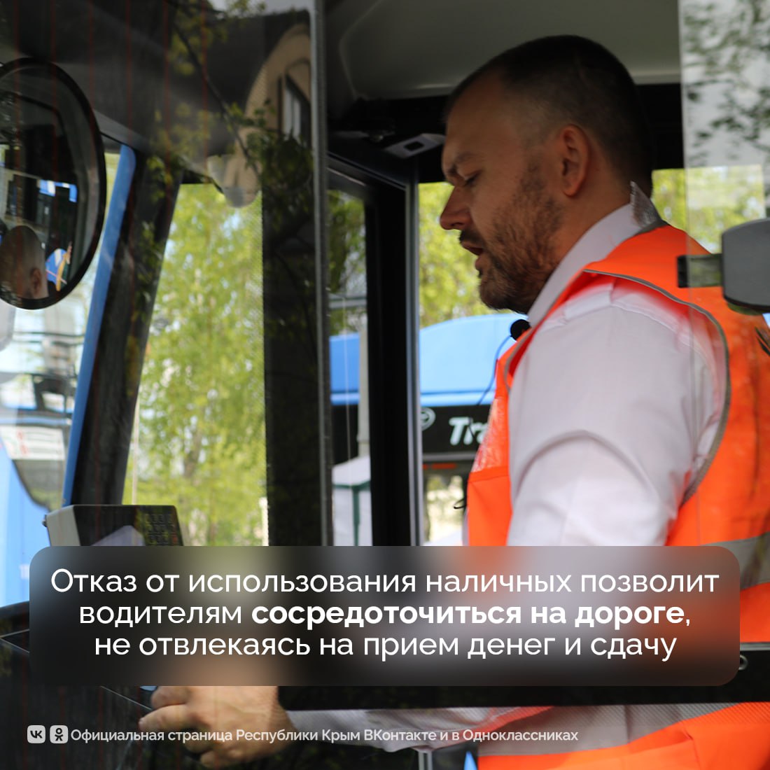 С 1 февраля в Крыму начинается переход на полностью безналичную оплату проезда в общественном транспорте С 1 февраля в Крыму начинается переход на полностью безналичную оплату проезда в общественном транспорте