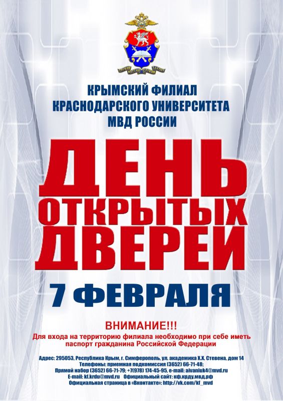«День открытых дверей» в Крымском филиале Краснодарского университета МВД России