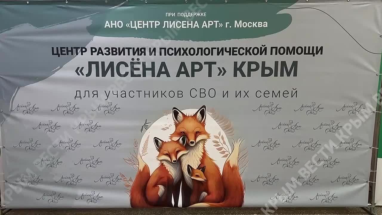 В Симферополе проходит открытие филиала Центра по реализации общественных проектов, а также оказания социальной и психологической помощи «Лисёна Арт»