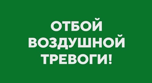 Михаил Развожаев: Отбой воздушной тревоги!