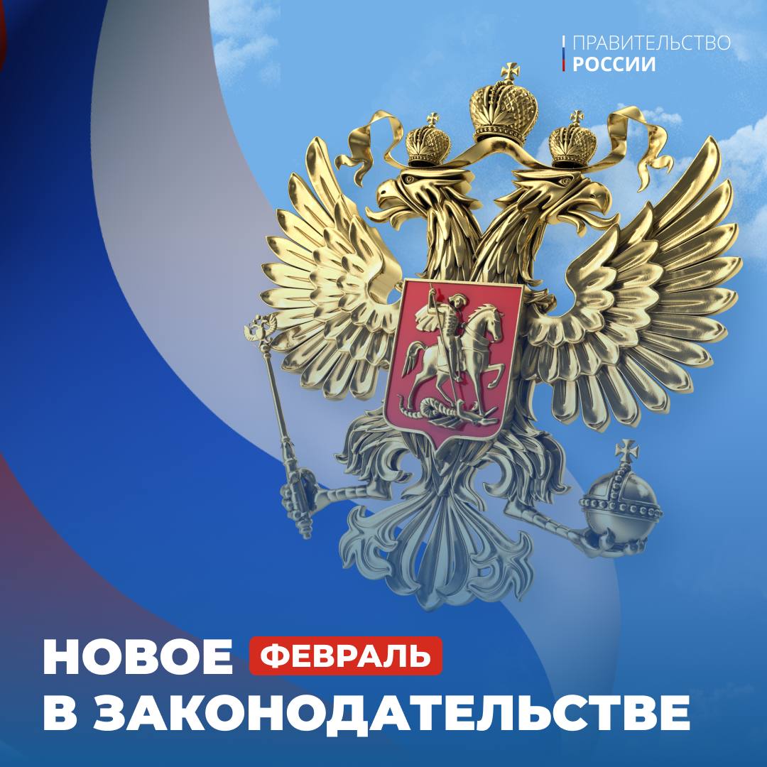Какие законы вступают в силу в феврале 2026 года?