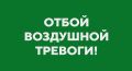 Михаил Развожаев: Отбой воздушной тревоги!