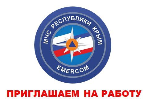 Информация о наличии вакантных должностей государственной гражданской службы в Министерстве чрезвычайных ситуаций Республики Крым