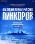 Премьера! Документальный фильм Алексея Денисова «Последний подвиг русских линкоров» — в субботу в 12:00 на телеканале «Россия»