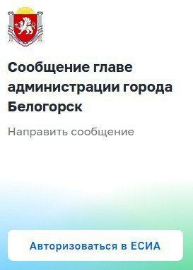 Валентина Биджакова: Дорогие друзья!. Обращаю ваше внимание на то, что на официальном сайте администрации города Белогорск появился вот такой виджет, через который вы можете направить мне свои вопросы