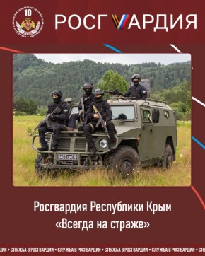 Служба в Росгвардии!. Войска национальной гвардии Российской Федерации приглашает граждан в подразделения Главного управления Росгвардии по Республике Крым и г. Севастополю