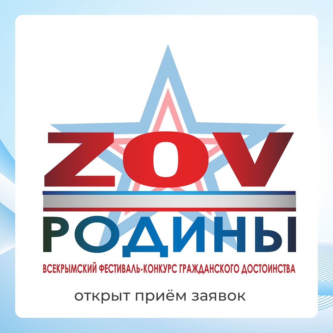 Начался приём заявок на участие во Всекрымском фестивале-конкурсе «ZOV Родины»