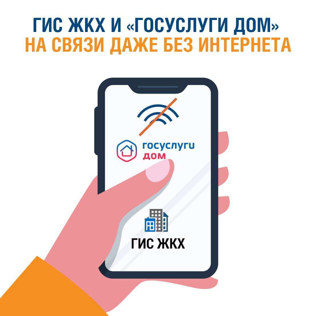 ГИС ЖКХ и «Госуслуги Дом» на связи даже без интернета