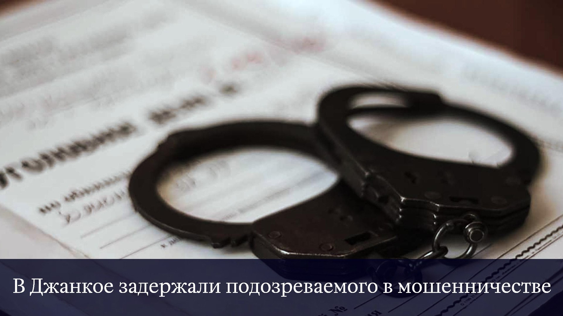 Житель Джанкоя стал жертвой мошенника, обещавшего изготовить кухню