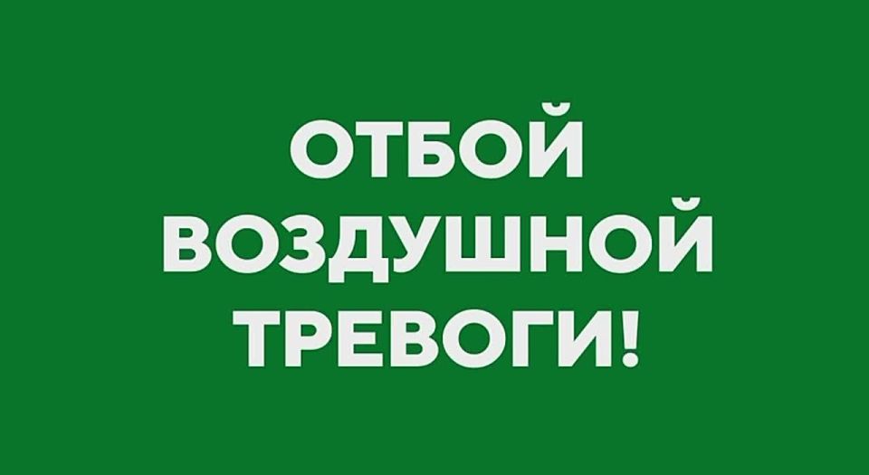 Михаил Развожаев: Отбой воздушной тревоги!