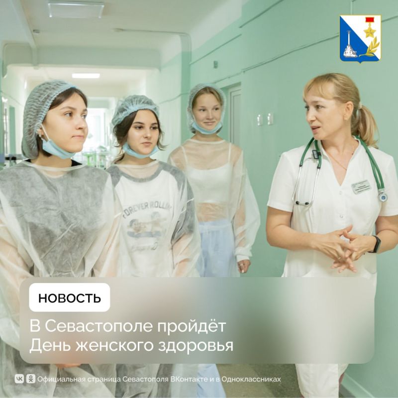 Жительниц Севастополя приглашают пройти диспансеризацию