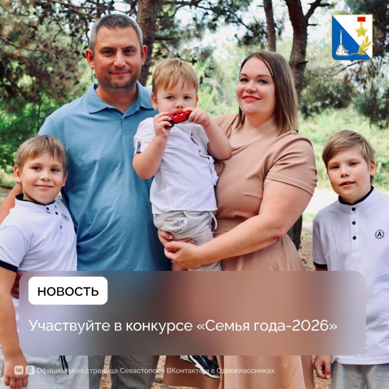 В Севастополе стартует приём заявок на конкурс «Семья года-2026»