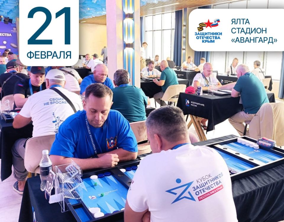 21 февраля пройдёт турнир по нардам для участников СВО!