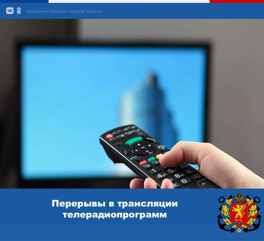 Филиал РТРС «РТПЦ Республики Крым» сообщает о перерывах в трансляции телерадиопрограмм, связанных с проведением работ на АМС РТПС Керчь