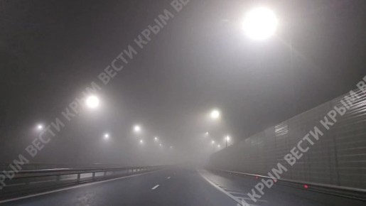 Туман окутал трассу «Таврида» в Симферопольском районе