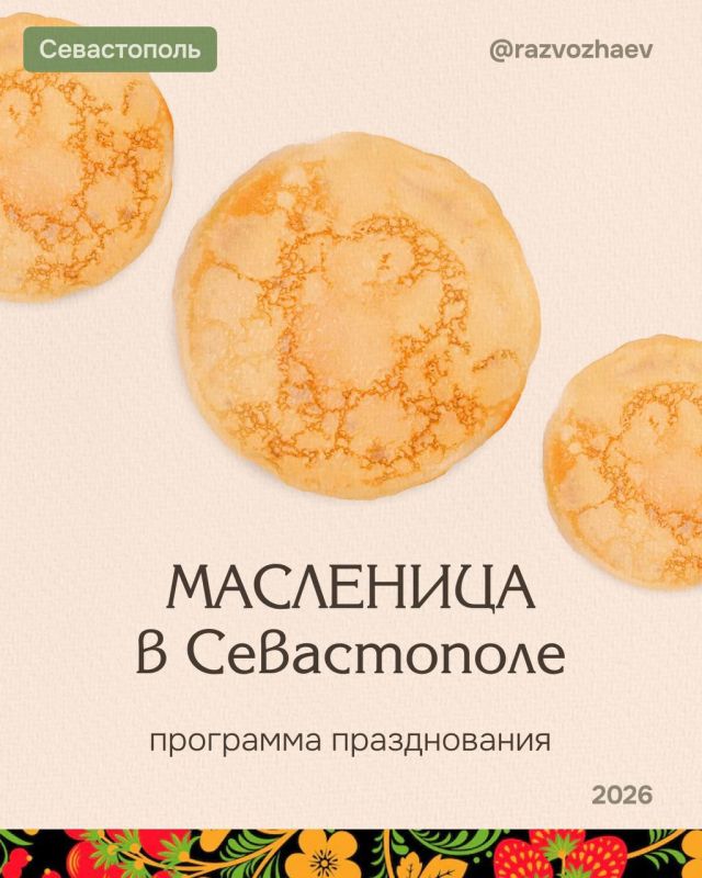 Михаил Развожаев: Завтра начнётся Масленица — один из самых древних и любимых праздников в русской культуре, который символизирует проводы зимы и долгожданную встречу весны