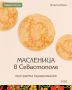Михаил Развожаев: Завтра начнётся Масленица — один из самых древних и любимых праздников в русской культуре, который символизирует проводы зимы и долгожданную встречу весны