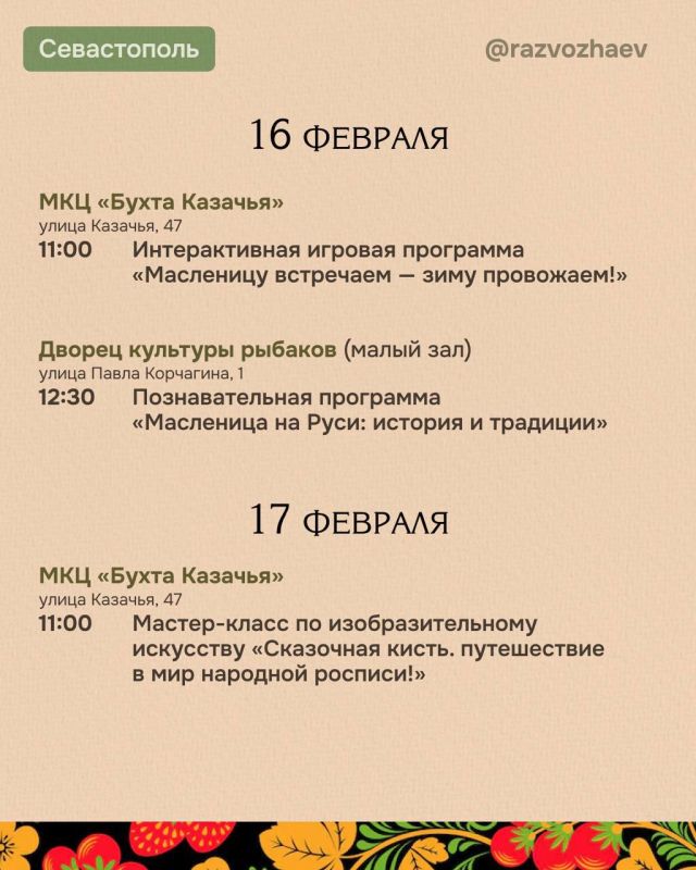 Михаил Развожаев: Завтра начнётся Масленица — один из самых древних и любимых праздников в русской культуре, который символизирует проводы зимы и долгожданную встречу весны Михаил Развожаев: Завтра начнётся Масленица — один из самых древних и любимых праздников в русской культуре, который символизирует проводы зимы и долгожданную встречу весны