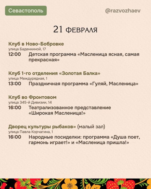 Михаил Развожаев: Завтра начнётся Масленица — один из самых древних и любимых праздников в русской культуре, который символизирует проводы зимы и долгожданную встречу весны Михаил Развожаев: Завтра начнётся Масленица — один из самых древних и любимых праздников в русской культуре, который символизирует проводы зимы и долгожданную встречу весны