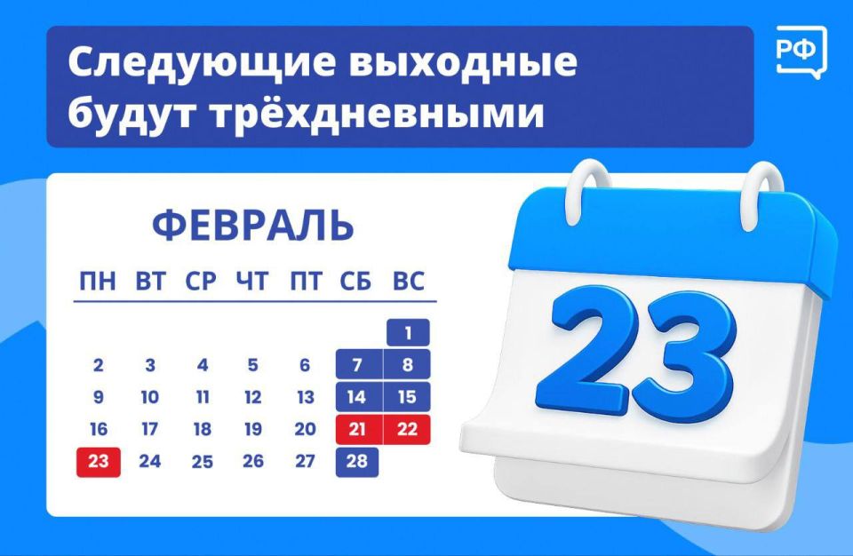 Антон Кравец: После этой рабочей недели нас ждут небольшие каникулы: в честь Дня защитника Отечества россияне будут отдыхать с 21 по 23 февраля