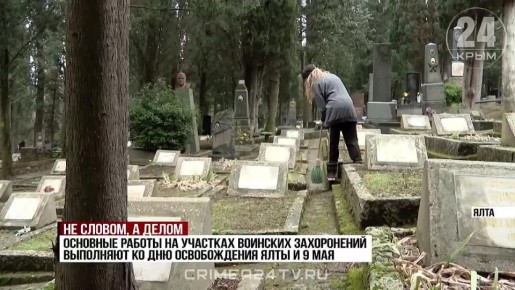Подготовка к поминальным дням стартовала на кладбищах Ялты