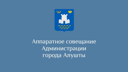Галина Огнёва: Главное с городского аппаратного совещания