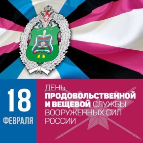 Юрий Нимченко: Уважаемые военнослужащие и сотрудники продовольственной и вещевой службы Вооруженных сил Российской Федерации!Примите искренние поздравления с вашим профессиональным праздником