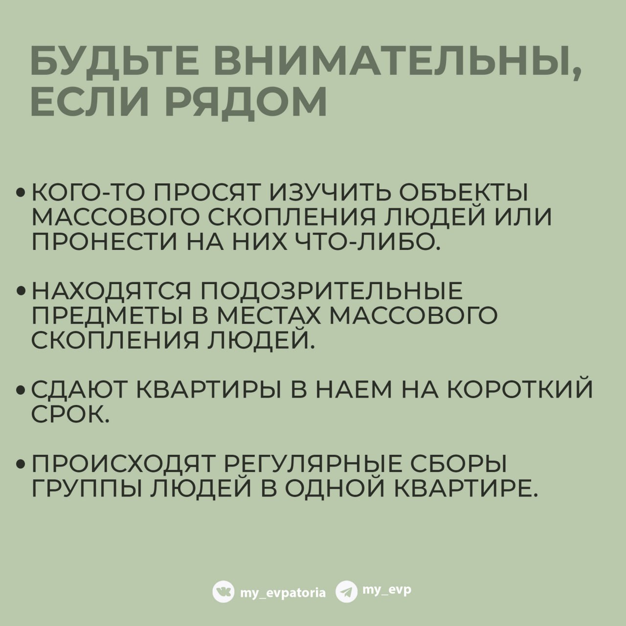Если вы заметили что-то подозрительное или вас настораживают какие-либо действия, незамедлительно сообщите об этом в соответствующие органы Если вы заметили что-то подозрительное или вас настораживают какие-либо действия, незамедлительно сообщите об этом в соответствующие органы