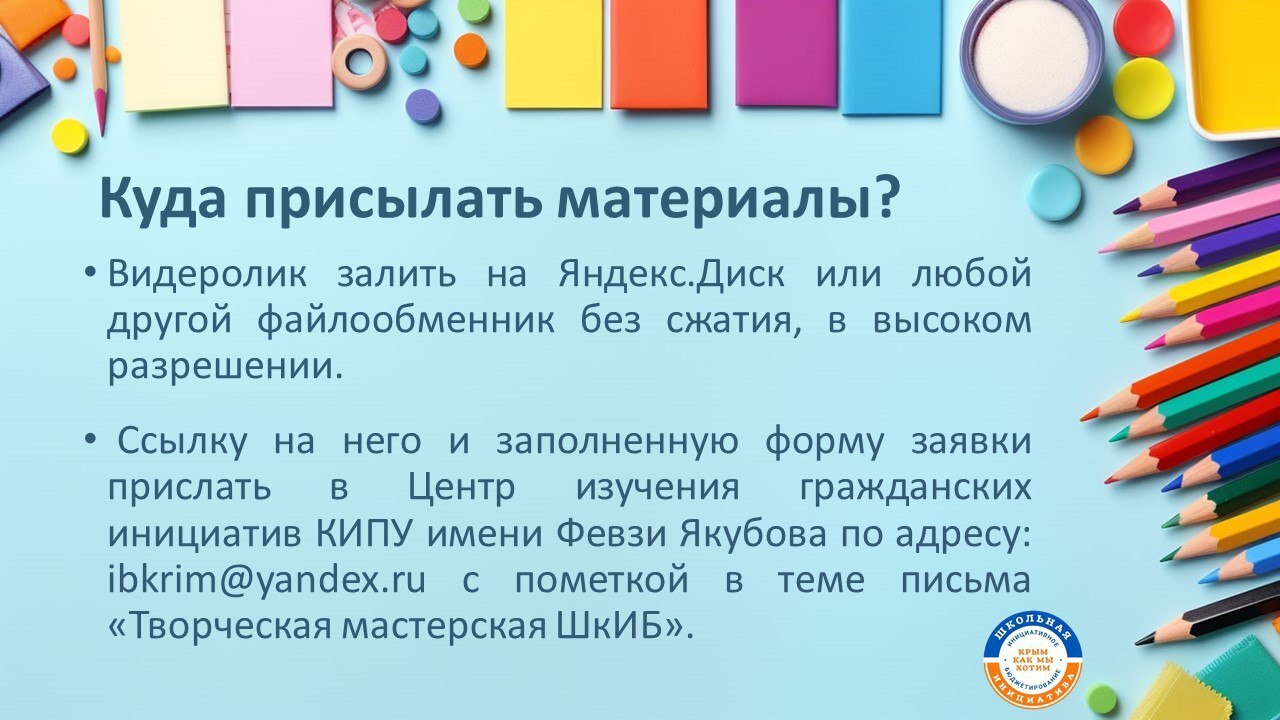 Минфин Крыма продлевает конкурс макетов «Творческая мастерская ШкИБ» по 6 марта Минфин Крыма продлевает конкурс макетов «Творческая мастерская ШкИБ» по 6 марта