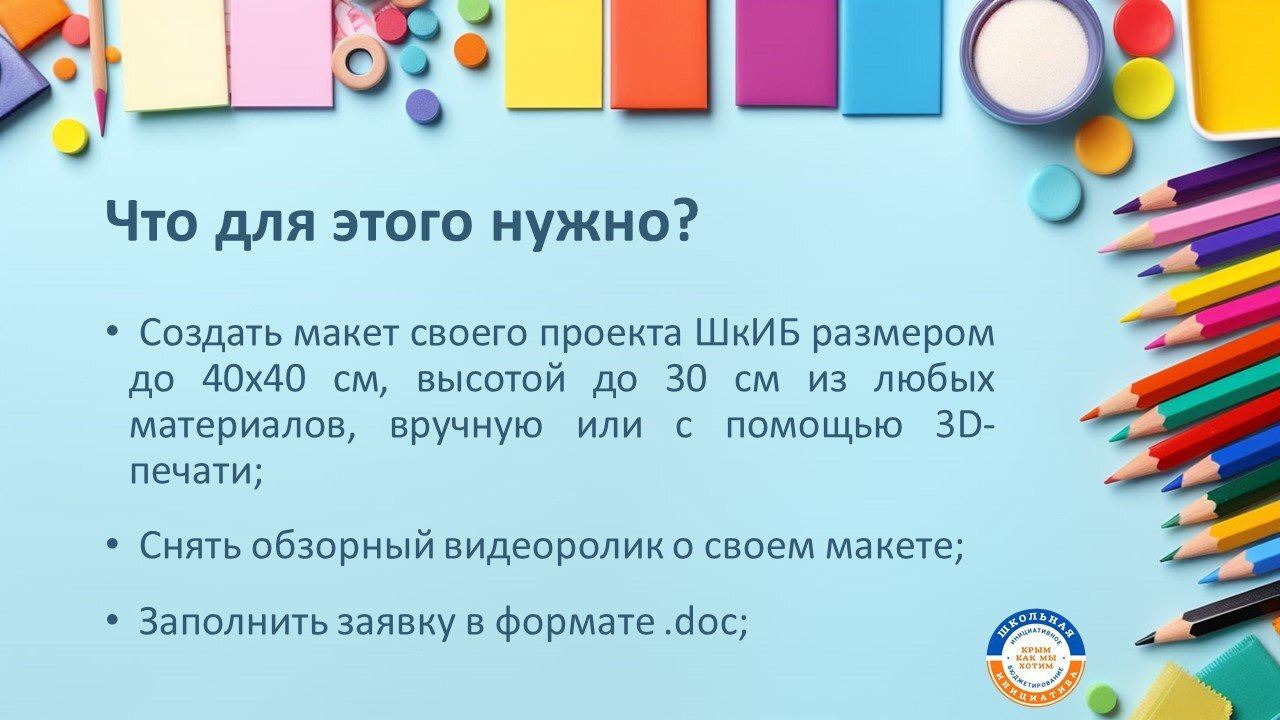 Минфин Крыма продлевает конкурс макетов «Творческая мастерская ШкИБ» по 6 марта Минфин Крыма продлевает конкурс макетов «Творческая мастерская ШкИБ» по 6 марта