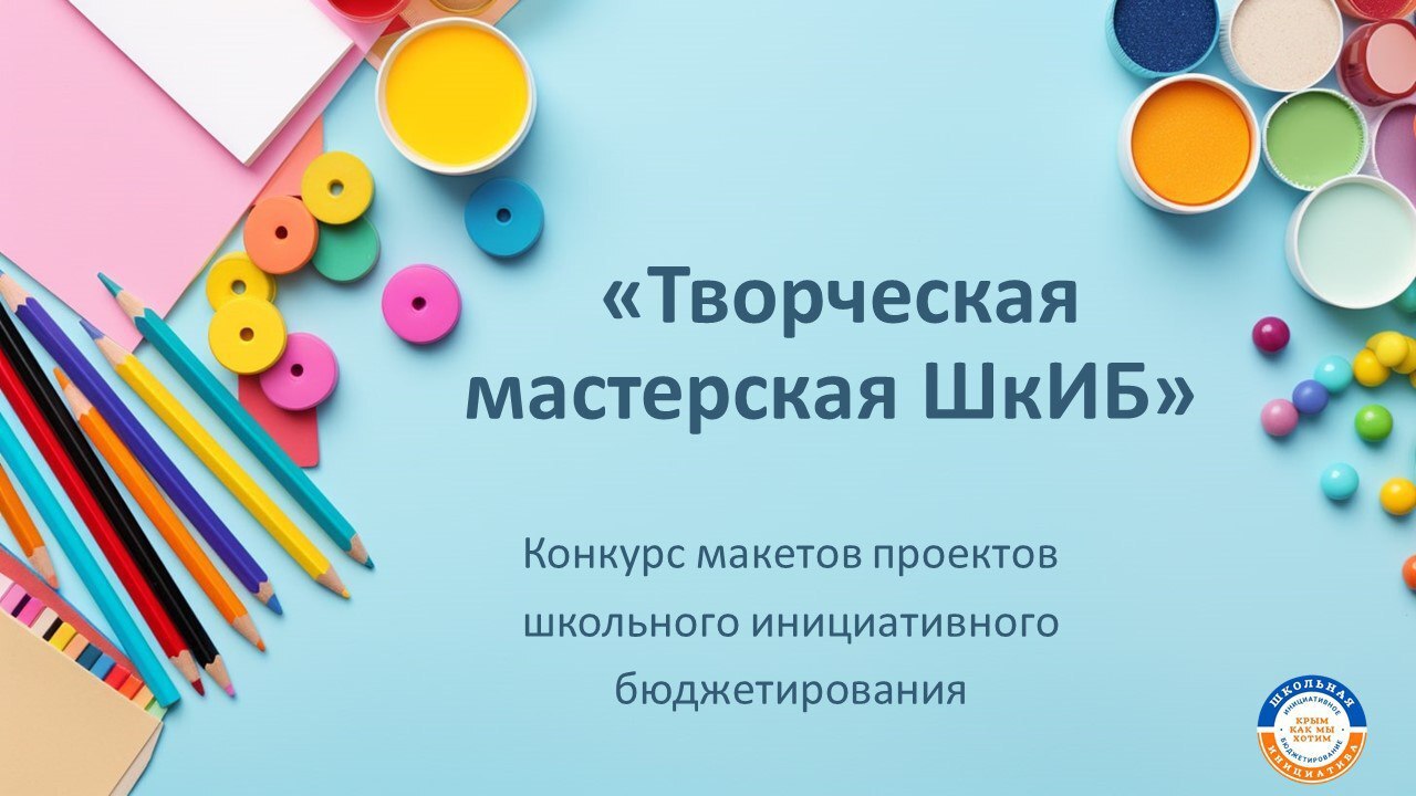 Минфин Крыма продлевает конкурс макетов «Творческая мастерская ШкИБ» по 6 марта