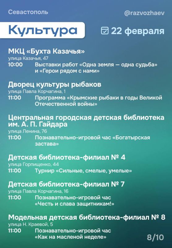 Михаил Развожаев: Впереди выходные, и уже традиционно севастопольские учреждения приготовили множество бесплатных мероприятий Михаил Развожаев: Впереди выходные, и уже традиционно севастопольские учреждения приготовили множество бесплатных мероприятий