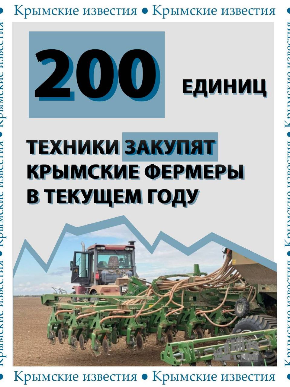 200 новых машин пополнят крымский парк сельхозтехники в этом году