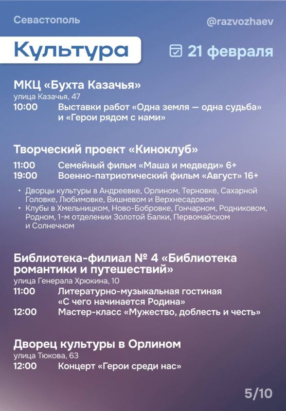 Михаил Развожаев: Впереди выходные, и уже традиционно севастопольские учреждения приготовили множество бесплатных мероприятий Михаил Развожаев: Впереди выходные, и уже традиционно севастопольские учреждения приготовили множество бесплатных мероприятий